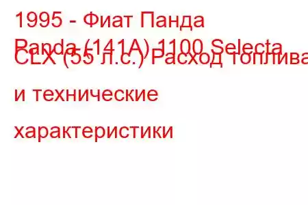 1995 - Фиат Панда
Panda (141A) 1100 Selecta CLX (55 л.с.) Расход топлива и технические характеристики