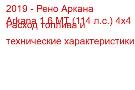 2019 - Рено Аркана
Arkana 1.6 MT (114 л.с.) 4x4 Расход топлива и технические характеристики