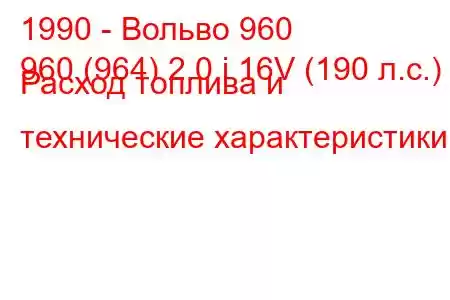 1990 - Вольво 960
960 (964) 2.0 i 16V (190 л.с.) Расход топлива и технические характеристики