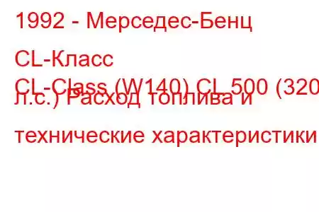 1992 - Мерседес-Бенц CL-Класс
CL-Class (W140) CL 500 (320 л.с.) Расход топлива и технические характеристики