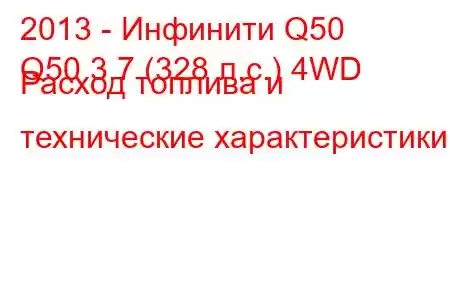 2013 - Инфинити Q50
Q50 3.7 (328 л.с.) 4WD Расход топлива и технические характеристики