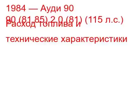 1984 — Ауди 90
90 (81,85) 2,0 (81) (115 л.с.) Расход топлива и технические характеристики