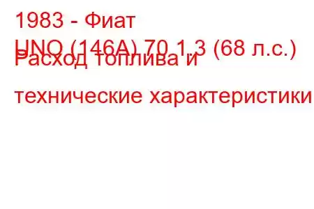 1983 - Фиат
UNO (146A) 70 1.3 (68 л.с.) Расход топлива и технические характеристики