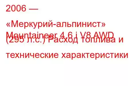 2006 — «Меркурий-альпинист»
Mountaineer 4.6 i V8 AWD (295 л.с.) Расход топлива и технические характеристики