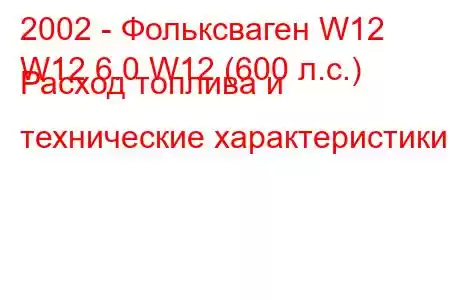 2002 - Фольксваген W12
W12 6.0 W12 (600 л.с.) Расход топлива и технические характеристики