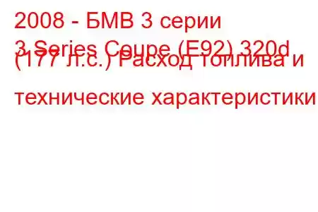 2008 - БМВ 3 серии
3 Series Coupe (E92) 320d (177 л.с.) Расход топлива и технические характеристики