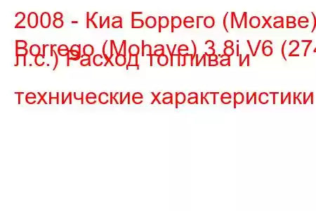 2008 - Киа Боррего (Мохаве)
Borrego (Mohave) 3.8i V6 (274 л.с.) Расход топлива и технические характеристики