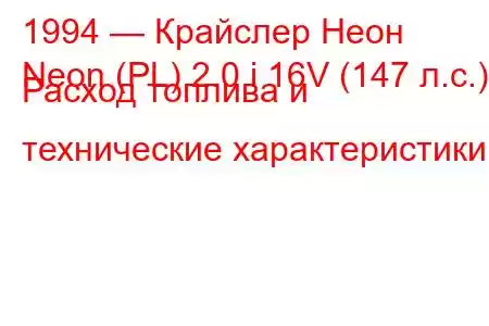 1994 — Крайслер Неон
Neon (PL) 2.0 i 16V (147 л.с.) Расход топлива и технические характеристики