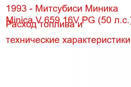 1993 - Митсубиси Миника
Minica V 659 16V PG (50 л.с.) Расход топлива и технические характеристики