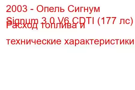 2003 - Опель Сигнум
Signum 3.0 V6 CDTI (177 лс) Расход топлива и технические характеристики