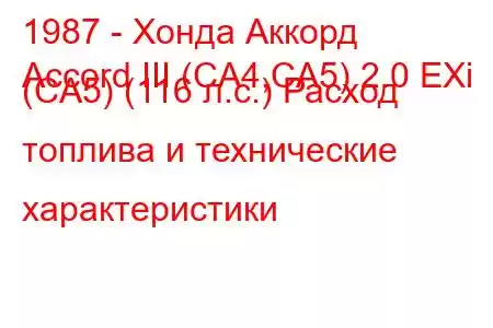 1987 - Хонда Аккорд
Accord III (CA4,CA5) 2.0 EXi (CA5) (116 л.с.) Расход топлива и технические характеристики