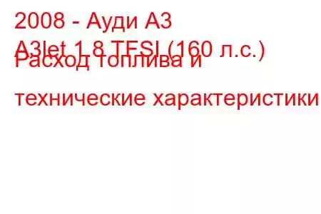 2008 - Ауди А3
A3let 1.8 TFSI (160 л.с.) Расход топлива и технические характеристики