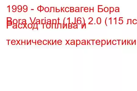 1999 - Фольксваген Бора
Bora Variant (1J6) 2.0 (115 лс) Расход топлива и технические характеристики