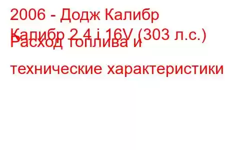 2006 - Додж Калибр
Калибр 2.4 i 16V (303 л.с.) Расход топлива и технические характеристики