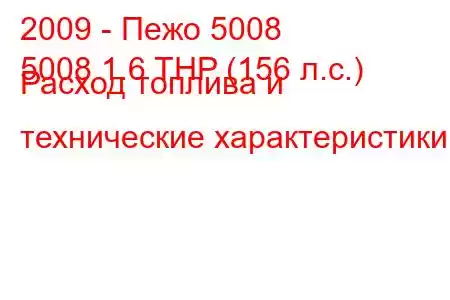 2009 - Пежо 5008
5008 1.6 THP (156 л.с.) Расход топлива и технические характеристики