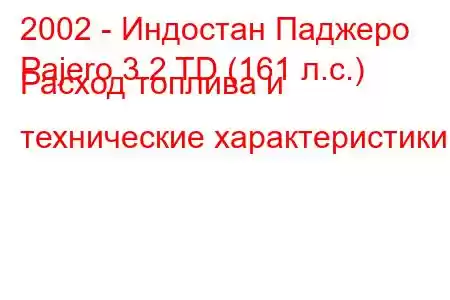 2002 - Индостан Паджеро
Pajero 3.2 TD (161 л.с.) Расход топлива и технические характеристики