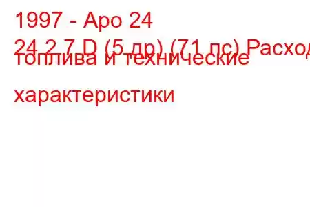 1997 - Аро 24
24 2.7 D (5 др) (71 лс) Расход топлива и технические характеристики