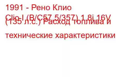1991 - Рено Клио
Clio I (B/C57,5/357) 1.8i 16V (135 л.с.) Расход топлива и технические характеристики