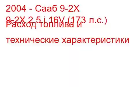 2004 - Сааб 9-2Х
9-2X 2.5 i 16V (173 л.с.) Расход топлива и технические характеристики