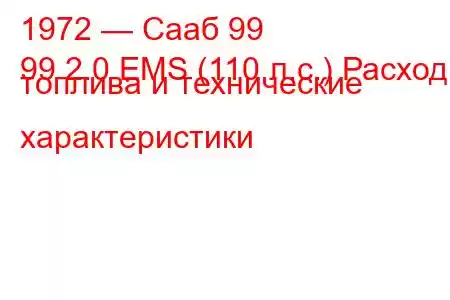 1972 — Сааб 99
99 2.0 EMS (110 л.с.) Расход топлива и технические характеристики