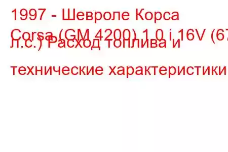 1997 - Шевроле Корса
Corsa (GM 4200) 1.0 i 16V (67 л.с.) Расход топлива и технические характеристики