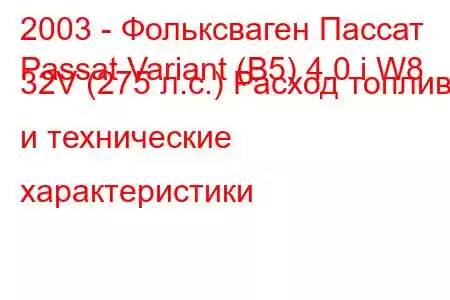 2003 - Фольксваген Пассат
Passat Variant (B5) 4.0 i W8 32V (275 л.с.) Расход топлива и технические характеристики