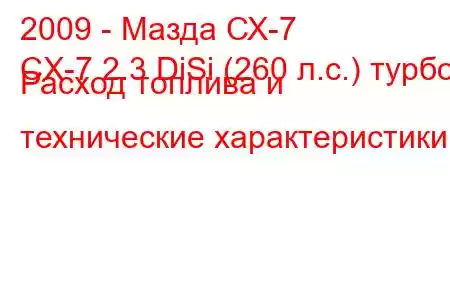 2009 - Мазда СХ-7
CX-7 2.3 DiSi (260 л.с.) турбо Расход топлива и технические характеристики