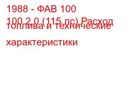 1988 - ФАВ 100
100 2.0 (115 лс) Расход топлива и технические характеристики