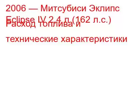 2006 — Митсубиси Эклипс
Eclipse IV 2,4 л (162 л.с.) Расход топлива и технические характеристики