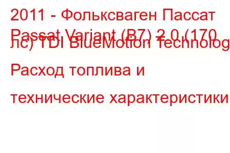 2011 - Фольксваген Пассат
Passat Variant (B7) 2.0 (170 лс) TDI BlueMotion Technology Расход топлива и технические характеристики