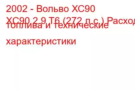 2002 - Вольво ХС90
XC90 2.9 T6 (272 л.с.) Расход топлива и технические характеристики