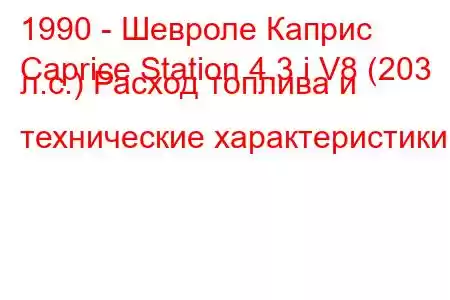 1990 - Шевроле Каприс
Caprice Station 4.3 i V8 (203 л.с.) Расход топлива и технические характеристики