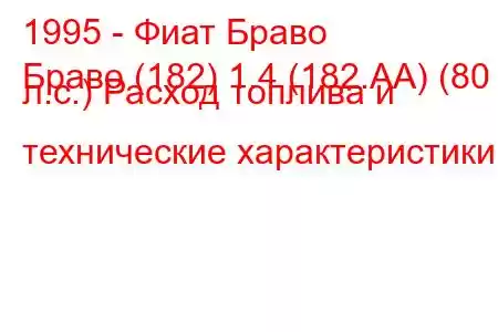 1995 - Фиат Браво
Браво (182) 1.4 (182.АА) (80 л.с.) Расход топлива и технические характеристики