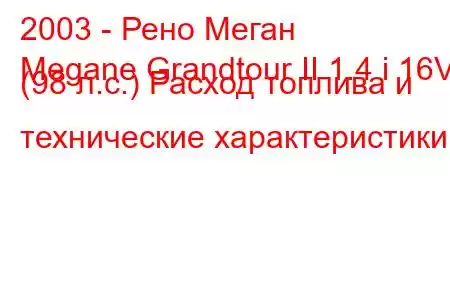 2003 - Рено Меган
Megane Grandtour II 1.4 i 16V (98 л.с.) Расход топлива и технические характеристики