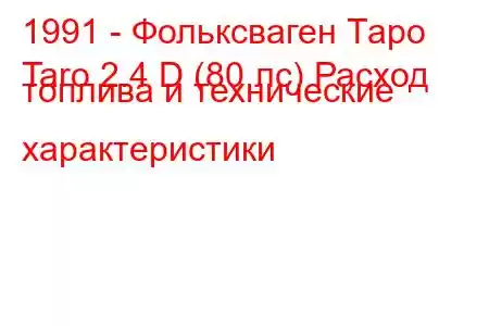 1991 - Фольксваген Таро
Taro 2.4 D (80 лс) Расход топлива и технические характеристики