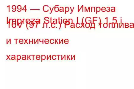 1994 — Субару Импреза
Impreza Station I (GF) 1.5 i 16V (97 л.с.) Расход топлива и технические характеристики