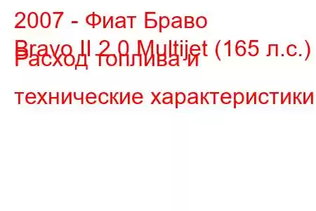 2007 - Фиат Браво
Bravo II 2.0 Multijet (165 л.с.) Расход топлива и технические характеристики