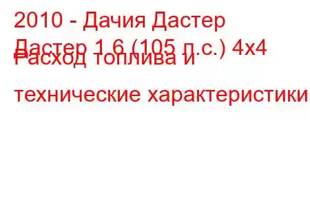 2010 - Дачия Дастер
Дастер 1.6 (105 л.с.) 4х4 Расход топлива и технические характеристики