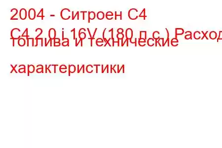 2004 - Ситроен С4
C4 2.0 i 16V (180 л.с.) Расход топлива и технические характеристики