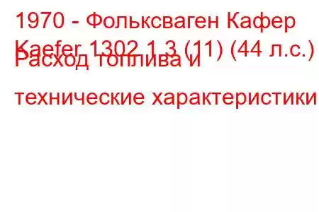 1970 - Фольксваген Кафер
Kaefer 1302 1.3 (11) (44 л.с.) Расход топлива и технические характеристики