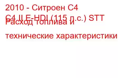 2010 - Ситроен С4
C4 II E-HDI (115 л.с.) STT Расход топлива и технические характеристики