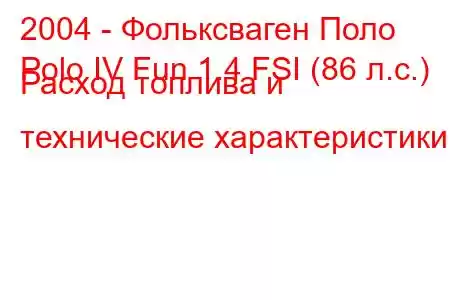 2004 - Фольксваген Поло
Polo IV Fun 1.4 FSI (86 л.с.) Расход топлива и технические характеристики