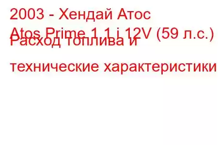 2003 - Хендай Атос
Atos Prime 1.1 i 12V (59 л.с.) Расход топлива и технические характеристики