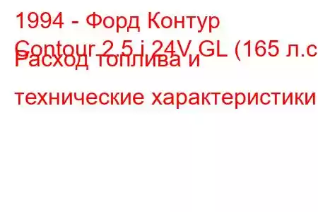 1994 - Форд Контур
Contour 2.5 i 24V GL (165 л.с.) Расход топлива и технические характеристики