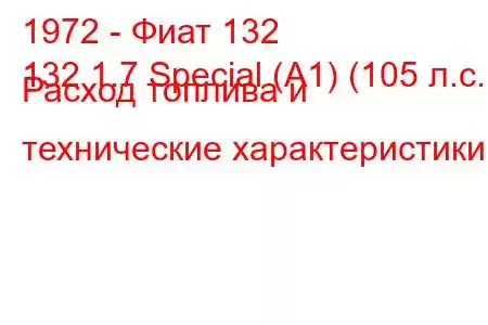 1972 - Фиат 132
132 1.7 Special (A1) (105 л.с.) Расход топлива и технические характеристики