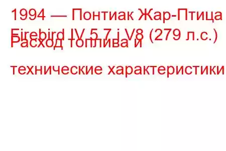 1994 — Понтиак Жар-Птица
Firebird IV 5.7 i V8 (279 л.с.) Расход топлива и технические характеристики