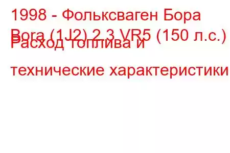 1998 - Фольксваген Бора
Bora (1J2) 2.3 VR5 (150 л.с.) Расход топлива и технические характеристики