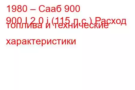 1980 – Сааб 900
900 I 2.0 i (115 л.с.) Расход топлива и технические характеристики