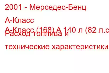 2001 - Мерседес-Бенц А-Класс
А-Класс (168) A 140 л (82 л.с.) Расход топлива и технические характеристики