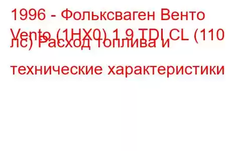 1996 - Фольксваген Венто
Vento (1HX0) 1.9 TDI CL (110 лс) Расход топлива и технические характеристики